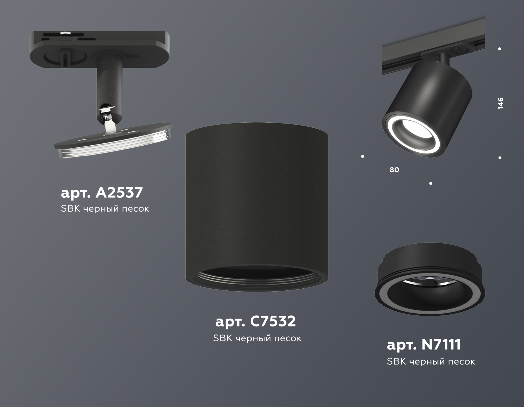 Трековый светильник XT7532010 SBK черный песок MR16 GU5.3 (A2537, C7532, N7111)