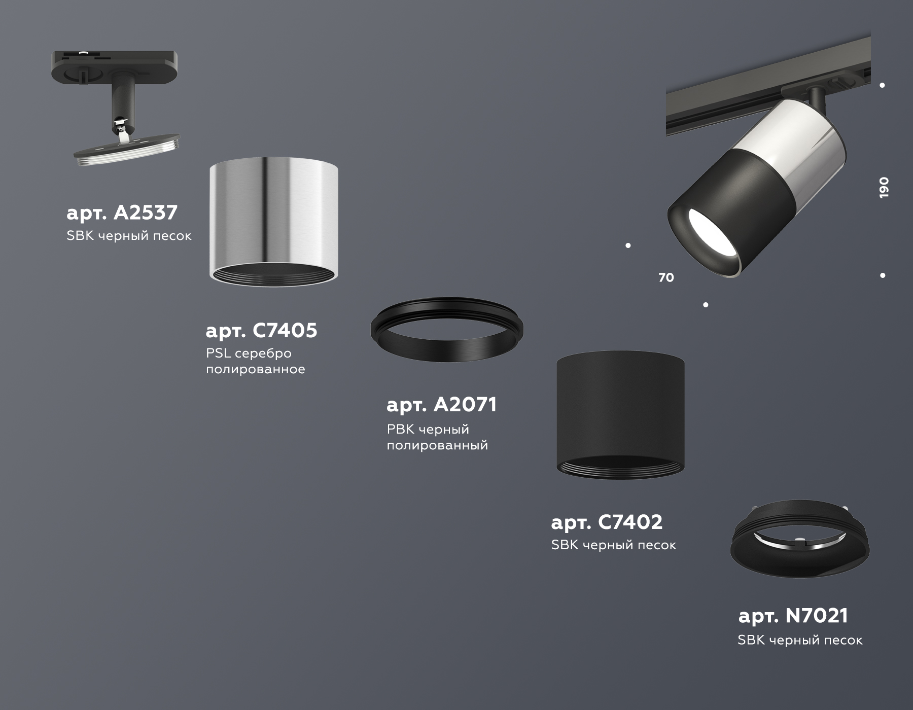 Трековый светильник XT7402071 SBK/PSL/PBK черный песок/серебро полированное/черный полированный MR16 GU5.3