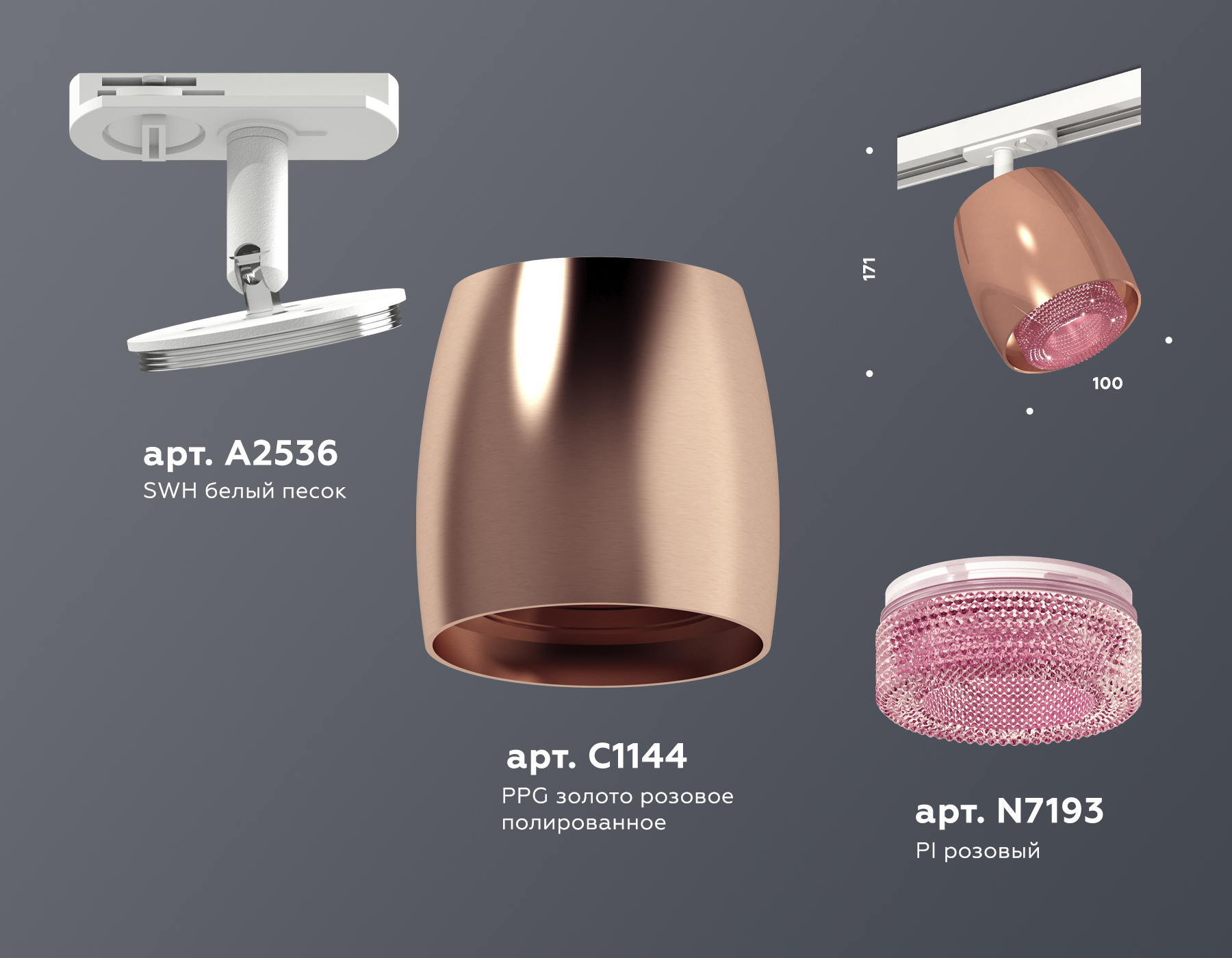 Трековый светильник XT1144010 PPG/PI/SWH золото розовое полированное/розовый/белый песок MR16 GU5.3 (A2536, C1144,N7193)