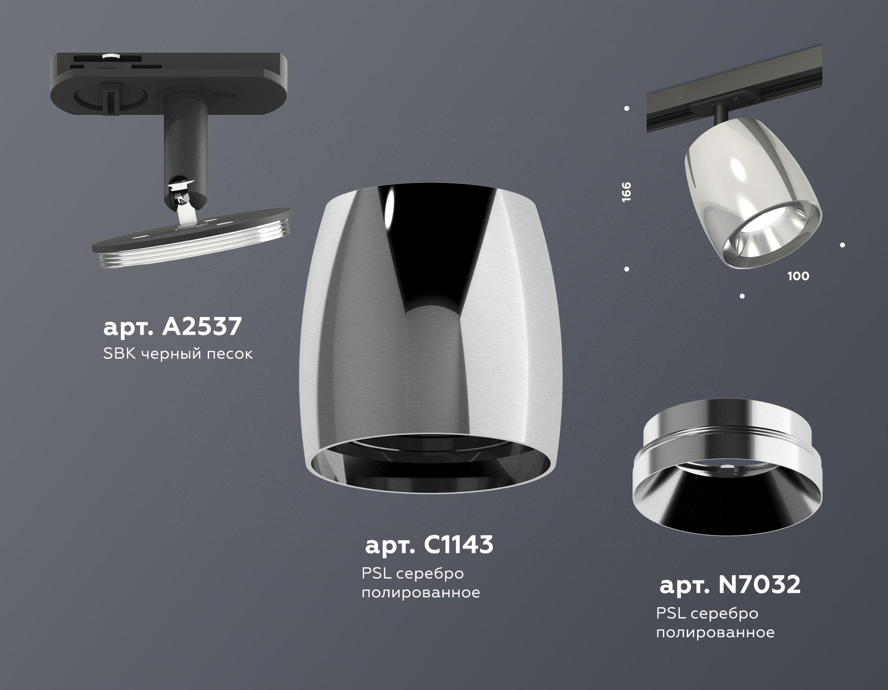 Трековый светильник XT1143001 PSL/SBK серебро полированное/черный песок MR16 GU5.3 (A2537, C1143, N7032)