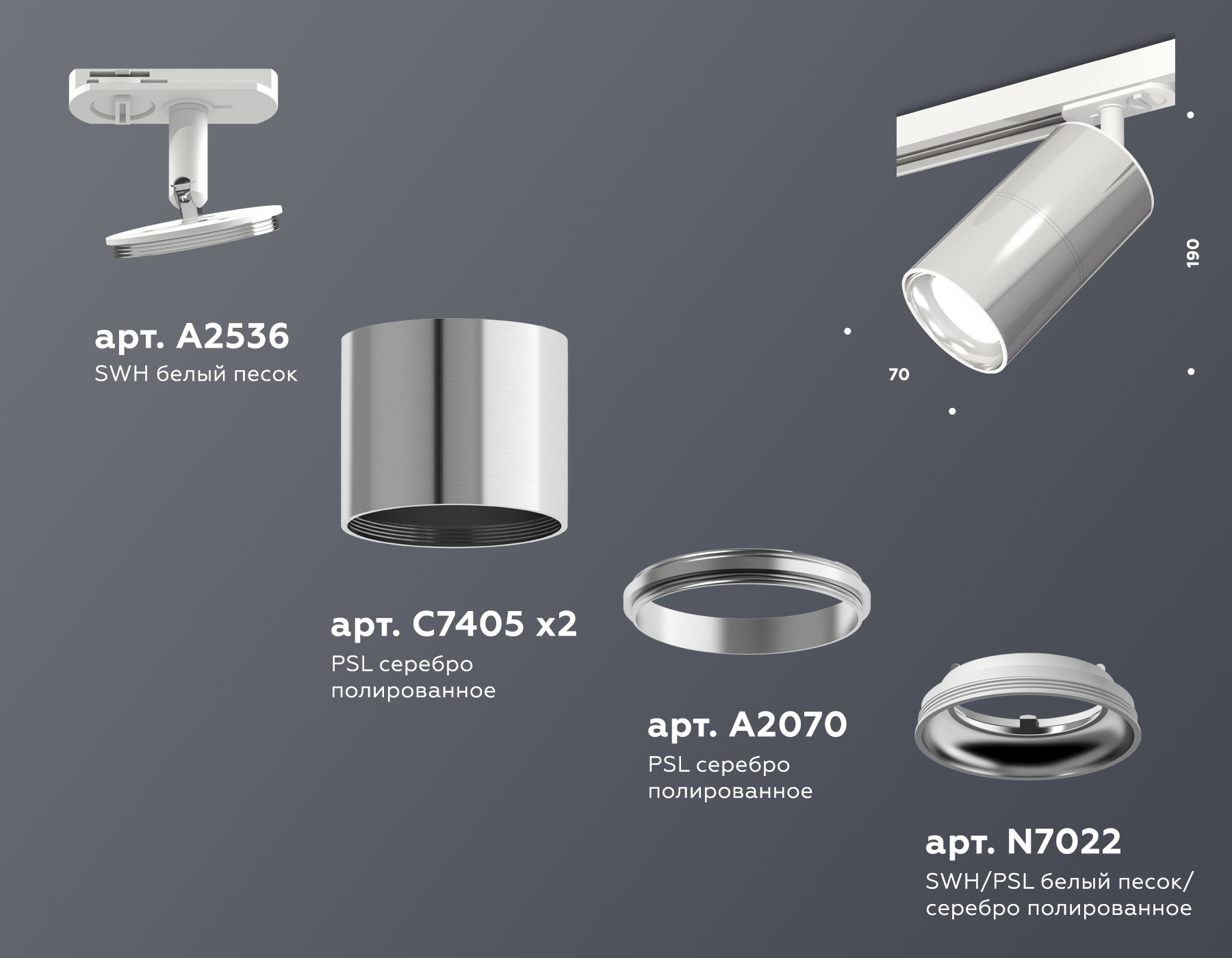 Трековый светильник XT7405001 PSL/SWH серебро полированное/белый песок MR16 GU5.3 (A2536, C7405, A2070, C7405, N7022)