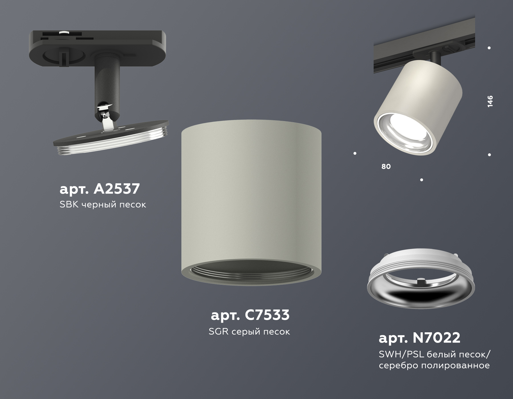 Трековый светильник XT7533001 SGR/PSL/SBK серый песок/серебро полированное/черный песок MR16 GU5.3 (A2537, C7533, N7022)