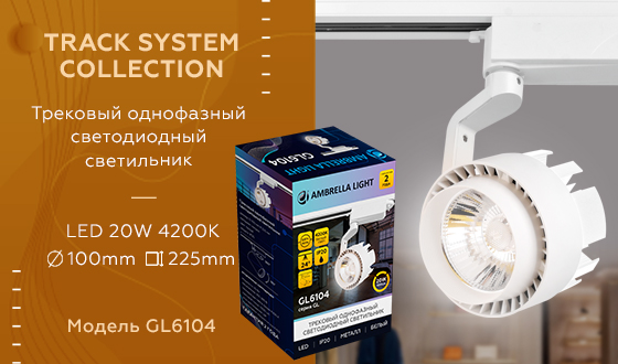 Трековый однофазный светодиодный светильник Ambrella GL6104 WH белый LED 20W 4200K 24°