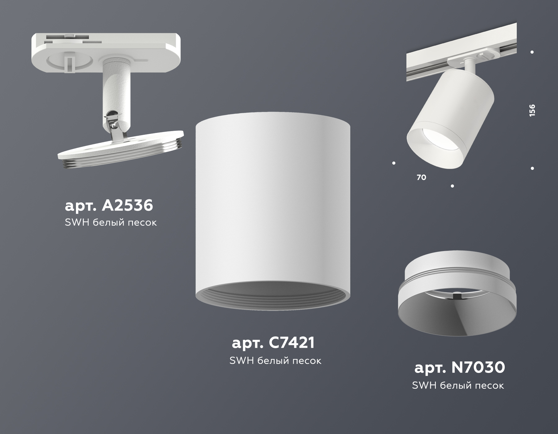 Трековый светильник XT7421001 SWH белый песок MR16 GU5.3 (A2536, C7421, N7030)