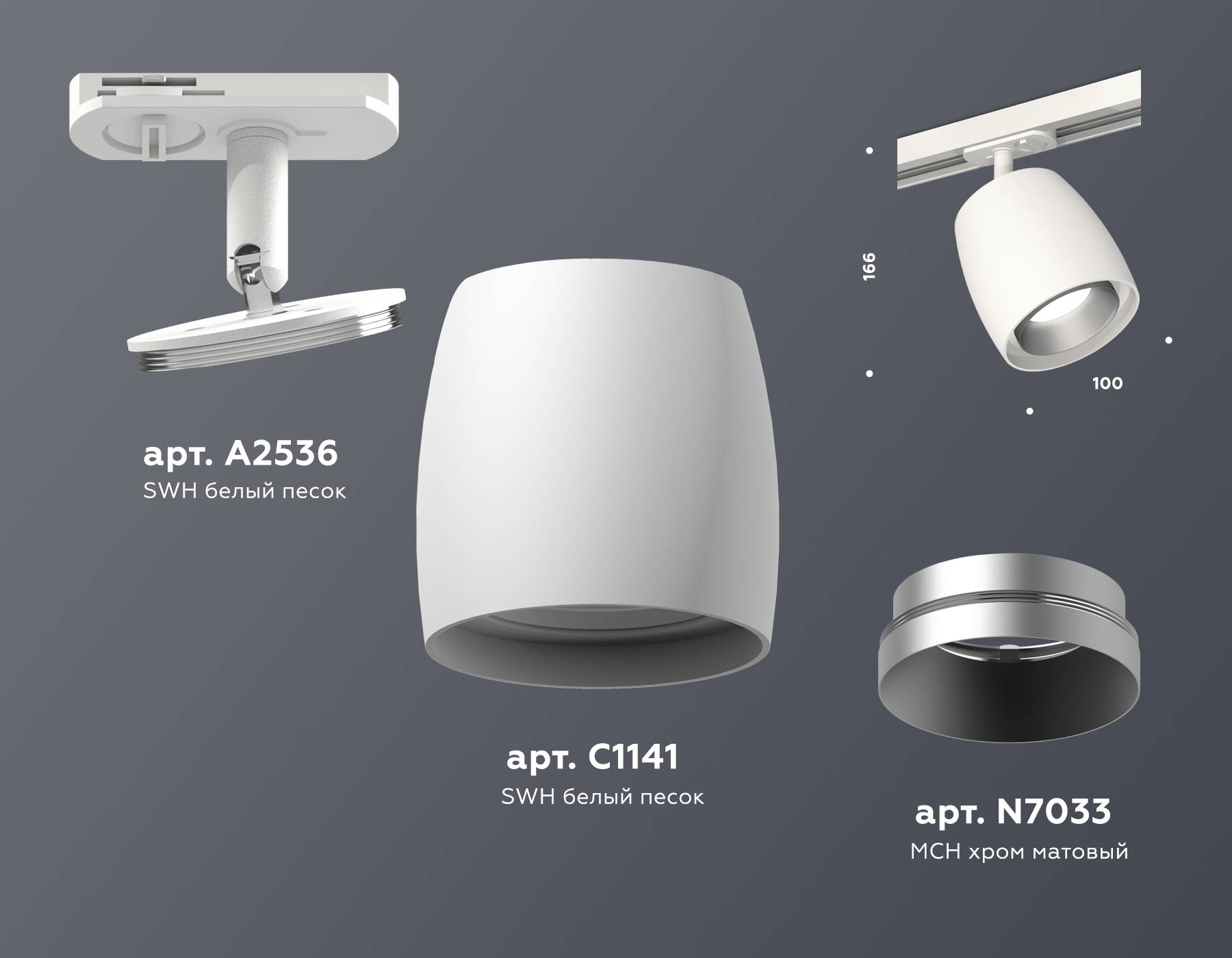 Трековый светильник XT1141001 SWH/MCH белый песок/хром матовый MR16 GU5.3 (A2536, C1141, N7033)