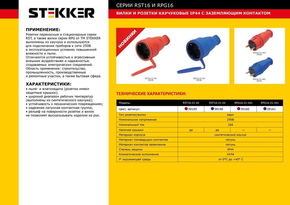 Розетка переносная 1-местная с/з STEKKER, RST16-21-44 (РА 16-005), с крышкой, каучук 250В, 16А, IP44, красный
