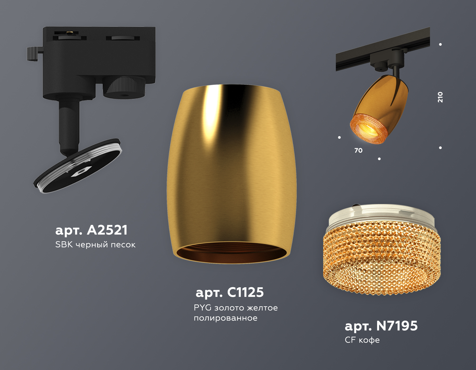 Трековый однофазный светильник XT1125006 PYG/SBK/CF золото желтое полированное/черный песок/кофе MR16 GU5.3 (A2521, C1125, N7195)