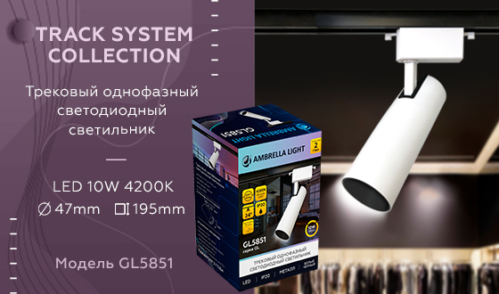 Трековый однофазный светодиодный светильник Ambrella GL5851 WH/BK белый/черный LED 10W 4200K 24°