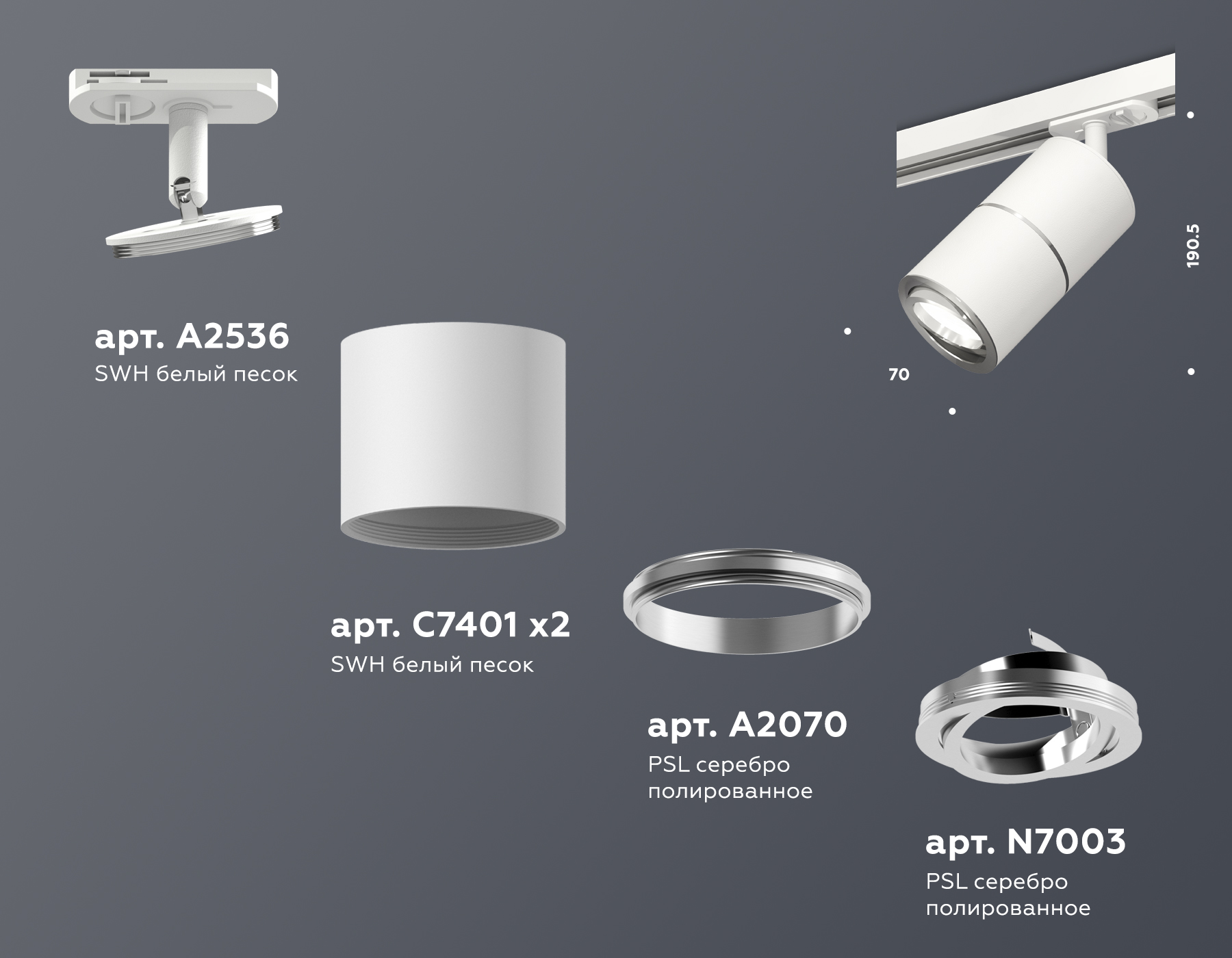 Трековый светильник XT7401002 SWH/PSL белый песок/серебро полированное MR16 GU5.3 (A2536, C7401, A2070, C7401, N7003)